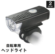 自転車用ライト 自転車ライト ヘッドライト フロントライト LEDライト USB充電式 サイクリング 通勤 通学 レジャー 夜間 雨天 防水 取付簡単 バイク サイクル 明るい ヘッドライト ブラック ホワイト 黒 白
