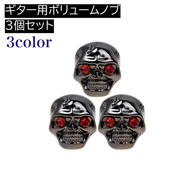 ボリュームノブ 同色3個セット ギター用 ボリュームノブキャップ スカル 骸骨 ガイコツ エレクトリックギター エレクトリックベース 3色