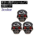ボリュームノブ 同色3個セット ギター用 ボリュームノブキャップ スカル 骸骨 ガイコツ エレクトリックギター エレクトリックベース 3色