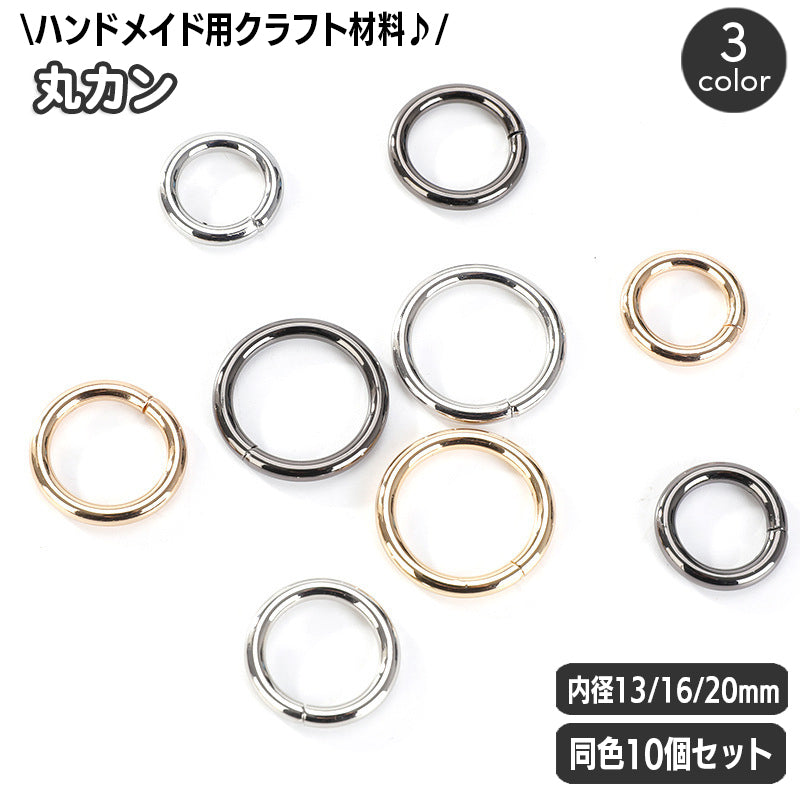 丸カン 同色10個セット クラフトパーツ 金具 ハンドメイド レザークラフト材料 線径3mm 内径20mm 16mm 13mm アクセサリー キーホルダー カバン ハンドクラフト 丸環 まるかん マルカン シンプル DIY 手作り シルバー ゴールド ガンメタ