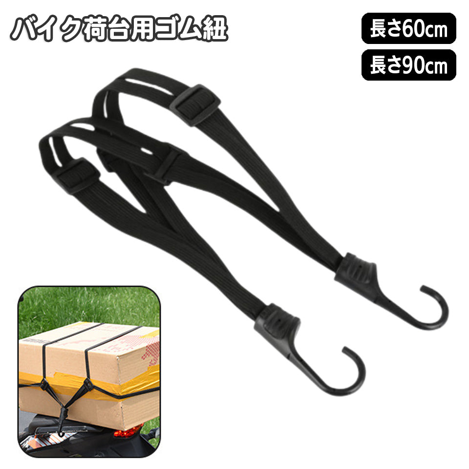 バイク 荷台用 ゴム紐 60cm 90cm ゴムロープ フック付き ゴムバンド 自転車 バンジーコード 荷物 固定 ヘルメット キャリーカート 固定ベルト 固定バンド 荷物固定 台車 荷台 ロープ ゴムひも