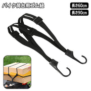 バイク 荷台用 ゴム紐 60cm 90cm ゴムロープ フック付き ゴムバンド 自転車 バンジーコード 荷物 固定 ヘルメット キャリーカート 固定ベルト 固定バンド 荷物固定 台車 荷台 ロープ ゴムひも