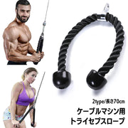 トライセプスロープ トライセップロープ フィットネスロープ トレーニング 筋トレ フィットネス機器 ハンドルアタッチメント プルダウンケーブル ケーブルマシン ロープアタッチメント ジム スポーツ 上腕 三頭筋 腕 手首 二の腕 上半身 筋力アップ