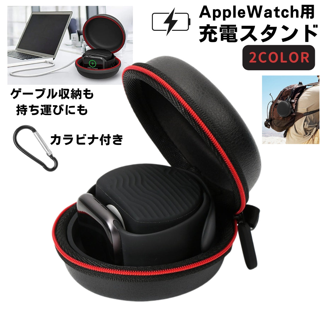 Apple Watch 充電スタンド アップルウォッチ ハードケース 38mm 40mm 42mm 44mm 収納ポーチ カラビナ付き 携帯 持ち歩き 耐衝撃 防水 ジム デスク ブラック 黒