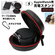 Apple Watch 充電スタンド アップルウォッチ ハードケース 38mm 40mm 42mm 44mm 収納ポーチ カラビナ付き 携帯 持ち歩き 耐衝撃 防水 ジム デスク ブラック 黒