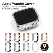 アップルウォッチ用カバー AppleWatch用 フレーム バンパーカバー 保護ケース 保護カバー 傷防止 汚れ防止 ラインストーン キラキラ おしゃれ 可愛い