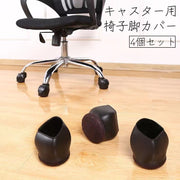 椅子脚カバー キャスターストッパー 4個セット 椅子足キャップ 滑り止め 固定 床 保護 傷防止 衝撃吸収 洗える オフィスチェア 家具 ベッド ラック テレビ台 ピアノ