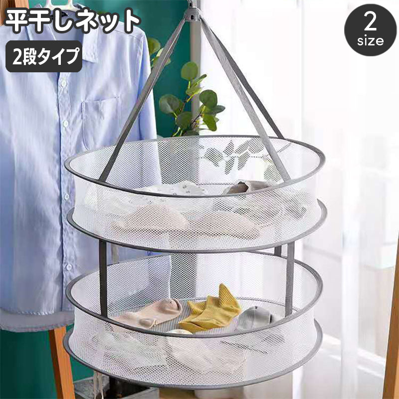 平干しネット 2段 物干し 平置き 洗濯ネット 丸型 ラウンド 折り畳み 折りたたみ メッシュ ハンギング 吊り下げ ランドリー 洗濯用品 型崩れ防止 ニット セーター 服 下着 縫いぐるみ 靴下 小物 メッシュ コンパクト 省スペース