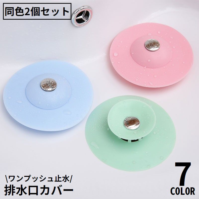 排水口カバー2個組 ゴミ受け 床ドレン 止水栓 蓋 フタ ストッパー フィルター シリコン キッチン シンク 排水溝 流し 防臭 水切り