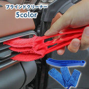 ブラインドクリーナー クリーニングブラシ ルーバークリーナー 掃除 清掃 挟んでスライド 汚れ取り 埃取り ほこり掃除 窓掃除 ハンディクリーナー 便利 簡単 ホコリ取り ほこりキャッチャー エアコン吹き出し口