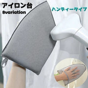 スチーム用アイロン台 ハンディータイプ 手袋式 アイロン 片手 ミニアイロン ハンディー ストラップ付 メッシュ 蒸れない