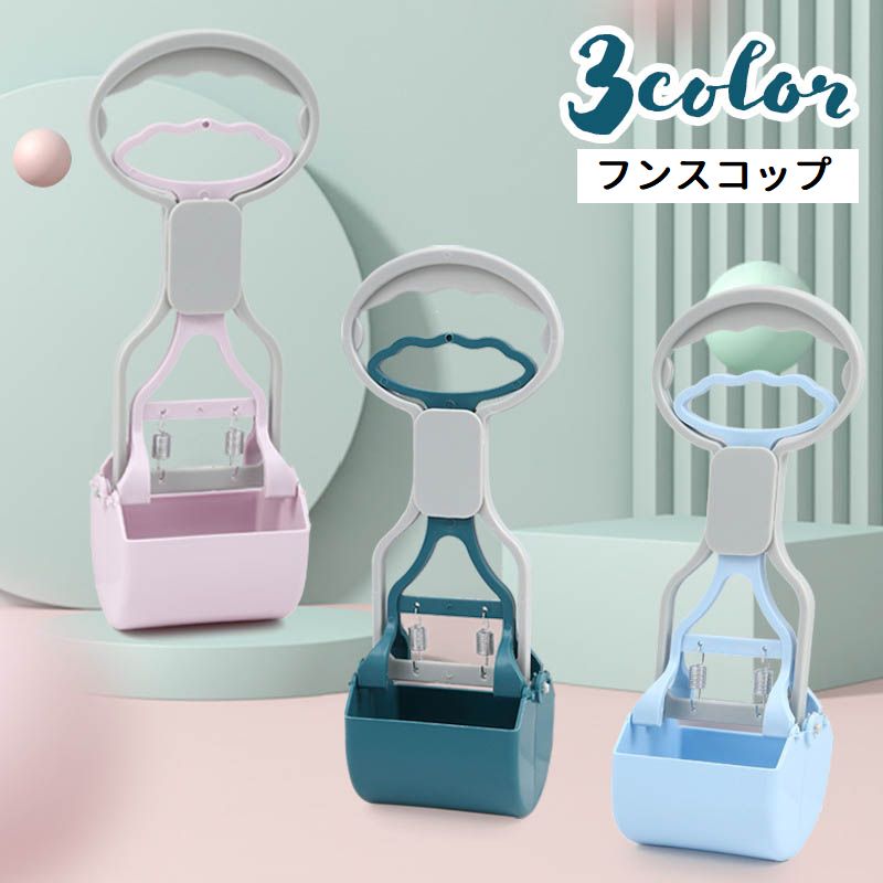 ペット用品 犬 猫 フンスコップ トイレスコップ ペットスコップ お散歩グッズ エチケット フン取り うんち処理 ハンドル式 簡単 片手 便利 お出かけ