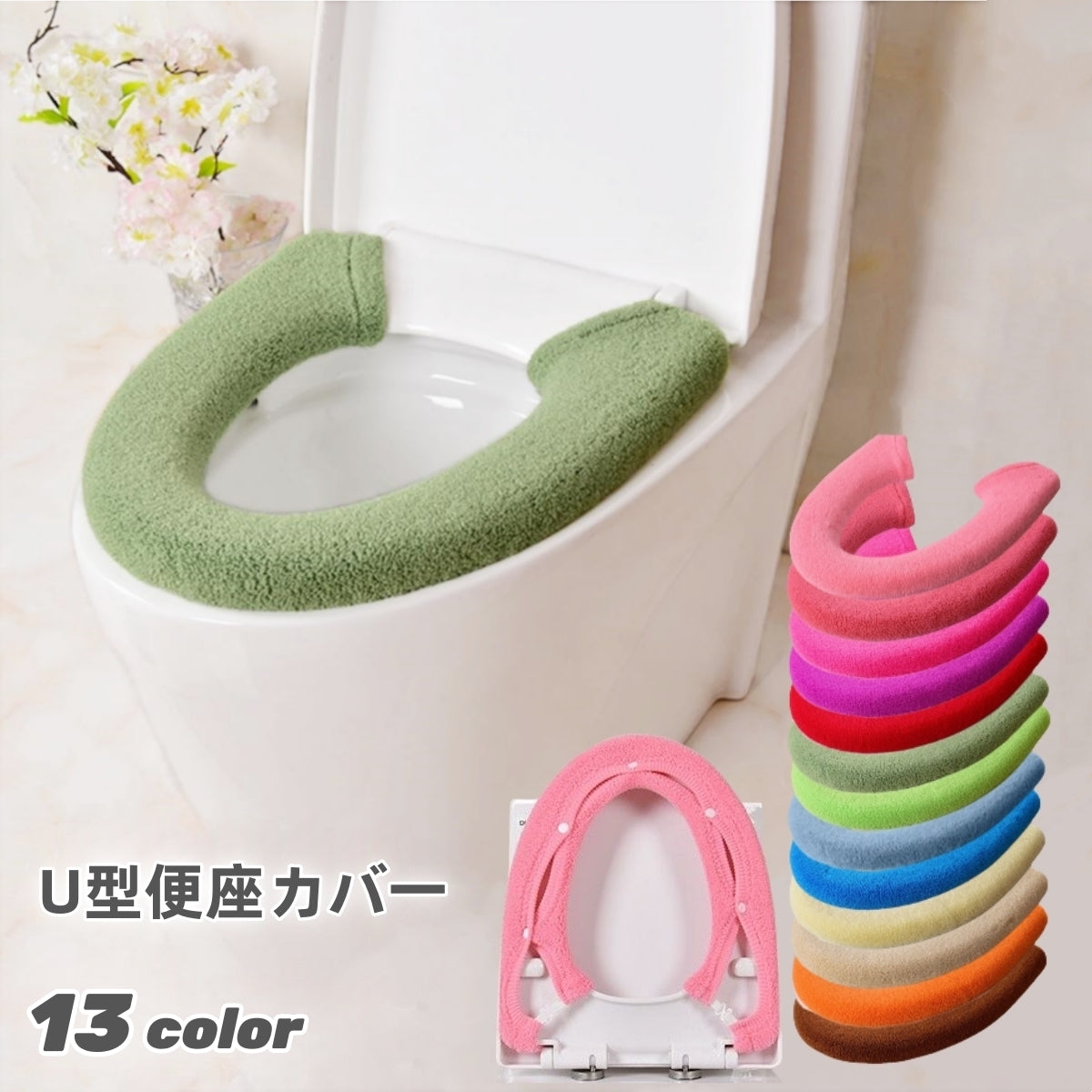 便座カバー トイレカバー U型 スナップボタン留め 装着簡単 トイレ用品 商品画像