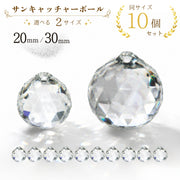 サンキャッチャー用パーツ 同サイズ10個セット ガラスボール 20mm 30mm クリア オーロラ 手作り アクセサリー カーテン シャンデリア