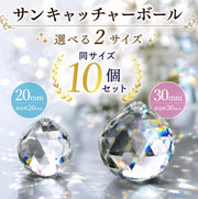 サンキャッチャー用パーツ 同サイズ10個セット ガラスボール 20mm 30mm クリア オーロラ 手作り アクセサリー カーテン シャンデリア