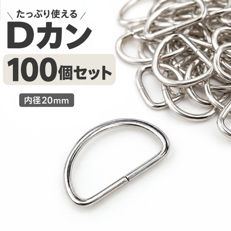 Dカン 内径20mm 100個セット 手芸用品 D環 Dリング 金属 金具 手作り ハンドメイド バッグ ポシェット カバン 鞄 シルバーカラー