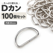 Dカン 内径20mm 100個セット 手芸用品 D環 Dリング 金属 金具 手作り ハンドメイド バッグ ポシェット カバン 鞄 シルバーカラー