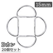 Dカン 15mm 20個セット 手芸用品 D環 Dリング 金属 金具 手作り ハンドメイド バッグ ポシェット カバン 鞄 シルバーカラー