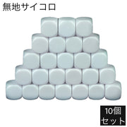 サイコロ 無地 10個セット 6面 16mm ダイス 予備 白地 空白 丸み 予備 DIY パーティゲーム ボードゲーム スゴロク 占い さいころ