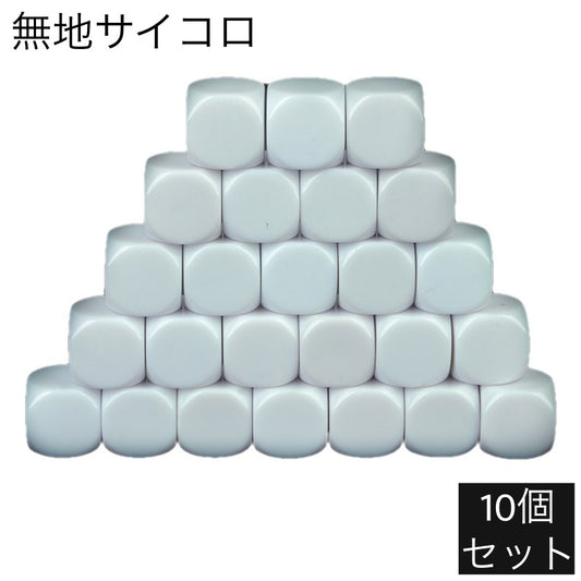 サイコロ 無地 10個セット 6面 16mm ダイス 商品画像