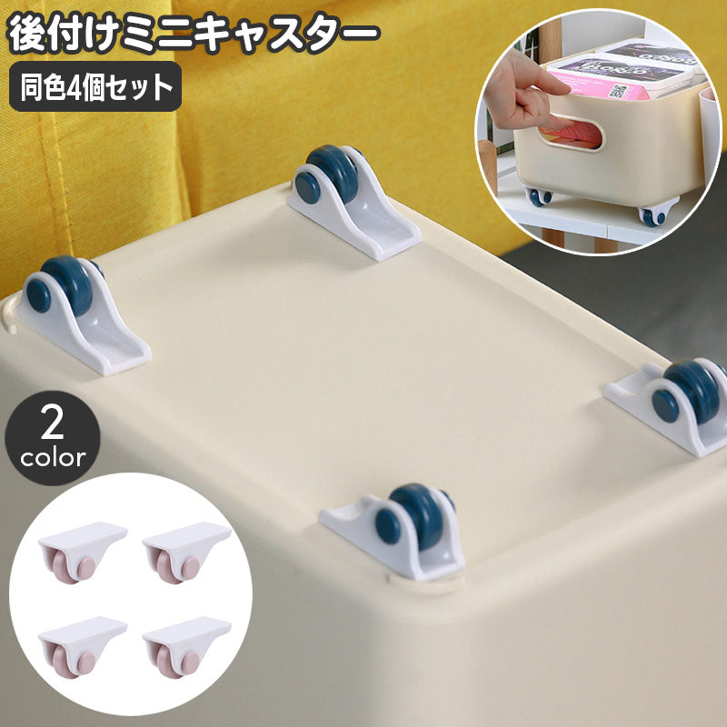 ミニキャスター 後付けキャスター 4個セット 粘着 貼付け 小型 収納ケース 収納ボックス 収納家具用部品 車輪 移動 1輪 単輪 パーツ コンパクト 簡単 便利 カスタマイズ DIY