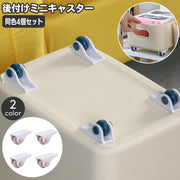 ミニキャスター 後付けキャスター 4個セット 粘着 貼付け 小型 収納ケース 収納ボックス 収納家具用部品 車輪 移動 1輪 単輪 パーツ コンパクト 簡単 便利 カスタマイズ DIY