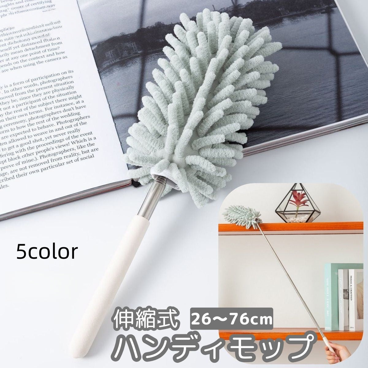 ハンディモップ 掃除用品 モップ 伸縮 ロングモップ 26cm 76cm 曲がる 変形 ほこり取り はたき 高所 隙間 すき間 吸水 洗える パソコン エアコン 天井