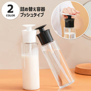 詰め替え容器 ディスペンサー プッシュボトル ポンプ式 トラベルボトル 小分け容器 旅行グッズ 液体洗剤 キッチン ローション 化粧水 乳液 押す
