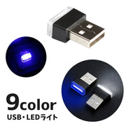 LEDライト USBライト ルームランプ 車内灯 ミニライト カー用品 カーアクセサリー 照明 フロアライト コンパクト インテリア パソコン おしゃれ