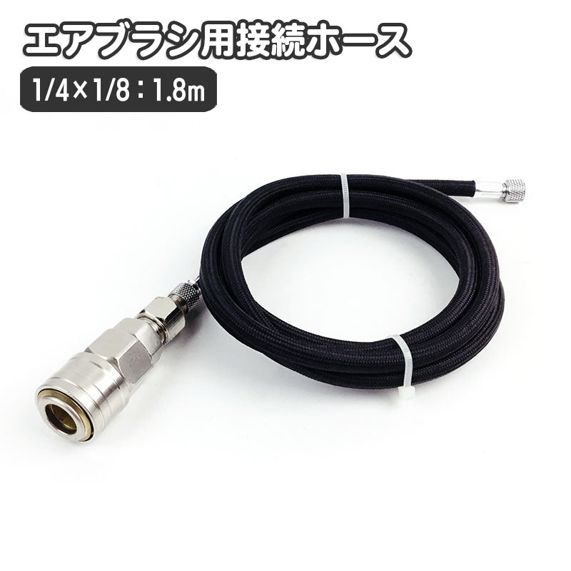 エアブラシ用接続ホース 1.8ｍ 接続金具 カプラー部メス エアホース エアーブラシ S-Sジョイントネジ S-Lチェンジネジ カプラプラグ エアブラシホース 1／4×1／8 コンプレッサー接続用 エアーホース