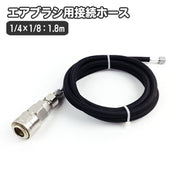 エアブラシ用接続ホース 1.8ｍ 接続金具 カプラー部メス エアホース エアーブラシ S-Sジョイントネジ S-Lチェンジネジ カプラプラグ エアブラシホース 1／4×1／8 コンプレッサー接続用 エアーホース