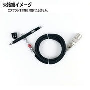 エアブラシ用接続ホース 1.8ｍ 接続金具 カプラー部メス エアホース エアーブラシ S-Sジョイントネジ S-Lチェンジネジ カプラプラグ エアブラシホース 1／4×1／8 コンプレッサー接続用 エアーホース