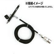 エアブラシ用接続ホース 1.8ｍ 接続金具 カプラー部メス エアホース エアーブラシ S-Sジョイントネジ S-Lチェンジネジ カプラプラグ エアブラシホース 1／4×1／8 コンプレッサー接続用 エアーホース