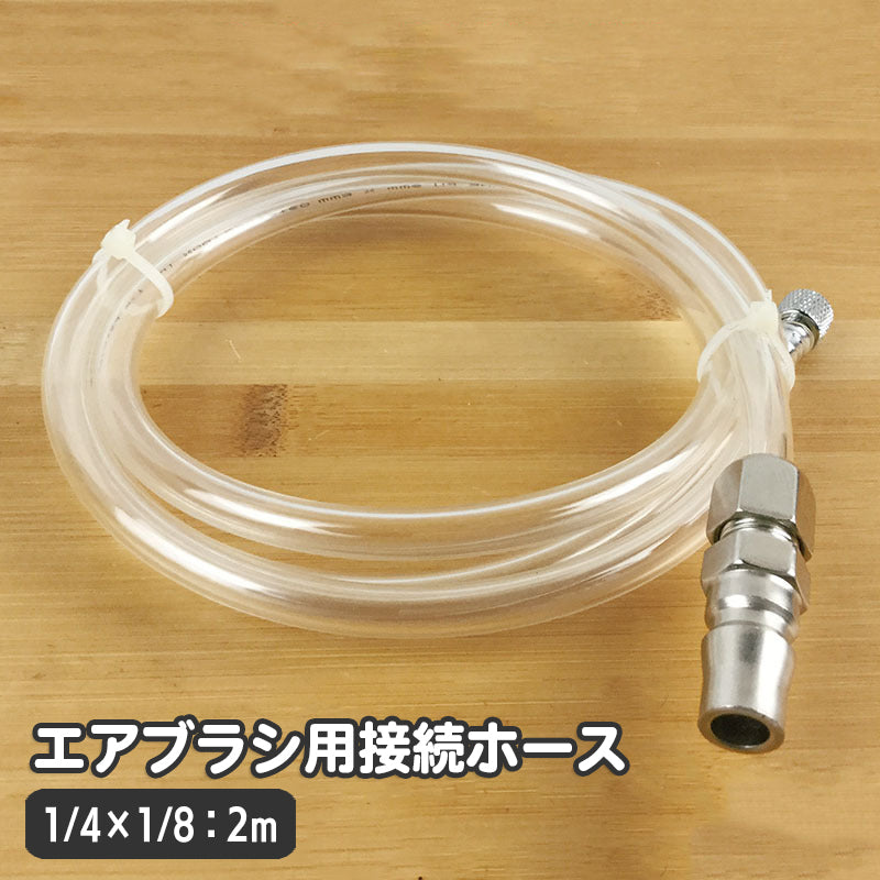 エアブラシ用接続ホース 2ｍ 接続金具 カプラー部オス エアホース エアーブラシ S-Sジョイントネジ S-Lチェンジネジ カプラプラグ エアブラシホース 1／4×1／8 コンプレッサー接続用 エアーホース