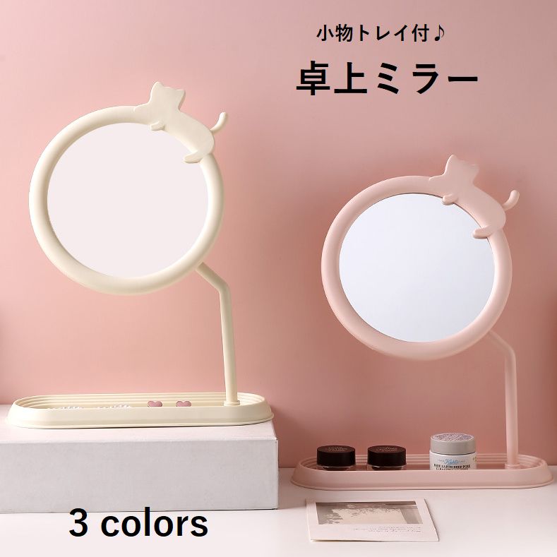 卓上ミラー トレイ付き 鏡 化粧鏡 レディース 日用品雑貨 メイクアップ シンプル 組み立て簡単 可愛い 猫 ホワイト ピンク