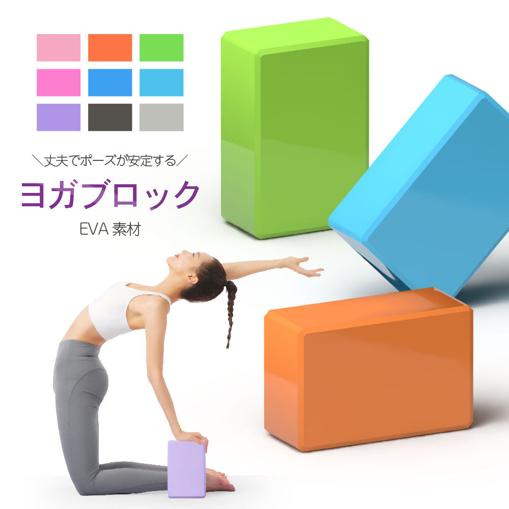 ヨガブロック 単品 ピラティス ヨガレンガ ヨガ用品 ポーズ補助 商品画像