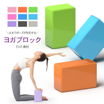 ヨガブロック 単品 ピラティス ヨガレンガ ヨガ用品 ポーズ補助 商品画像