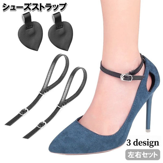 シューズストラップ 1足分 左右セット シューズベルト シューズバンド パンプス 商品画像