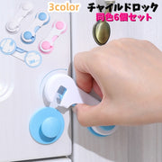 チャイルドロック 同色6個セット 戸口ロック 貼付けタイプ 粘着テープ 赤ちゃん ベビー キッズ 子供 子ども 引き出し 棚 窓 セーフティーグッズ