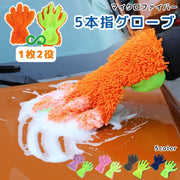 掃除 洗車 グローブ 手袋 1個 マイクロファイバー 5本指 ふき取り 隙間 サッシ ブラインド スポンジ クロス タオル ホイール ボディ バイク 隙間掃除 床掃除 サッシ掃除 便利グッズ お掃除道具
