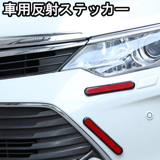 カーステッカー 車用ステッカー 車用品 カー用品 カーアクセサリー 反射ステッカー 商品画像