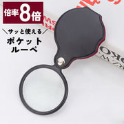 ポケットルーペ ルーペ 小型 コンパクト 携帯 持ち運び 拡大鏡 直径5cm 8倍 軽量 虫眼鏡 ケース付き 旅行 外出 便利