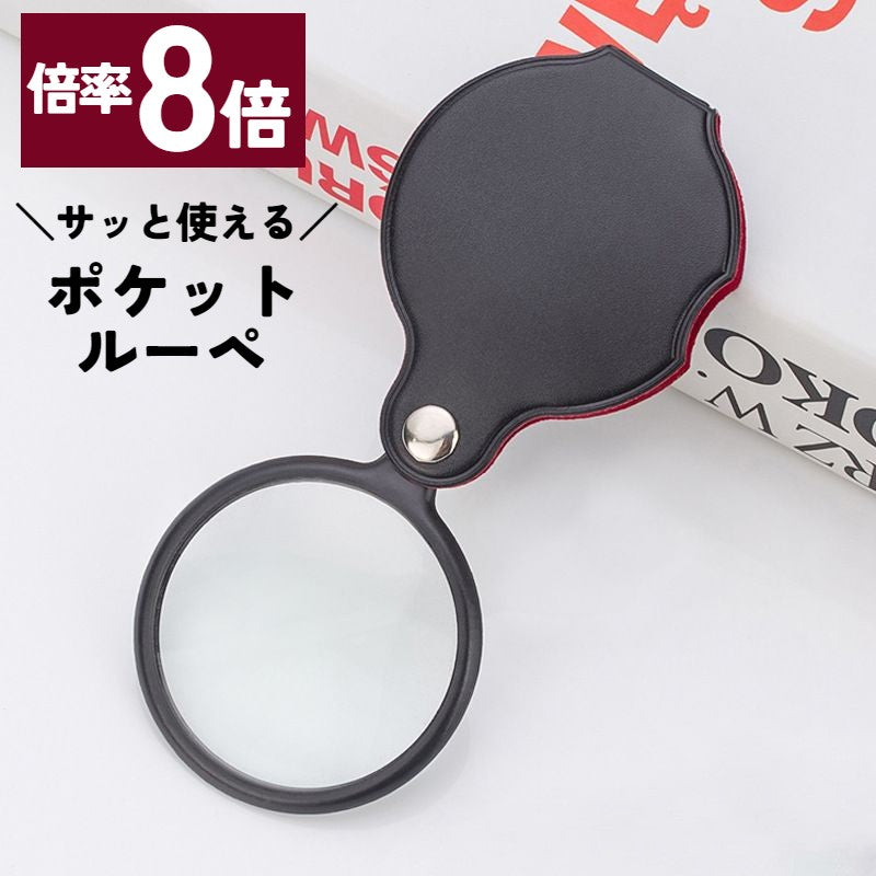 ポケットルーペ ルーペ 小型 コンパクト 携帯 持ち運び 商品画像