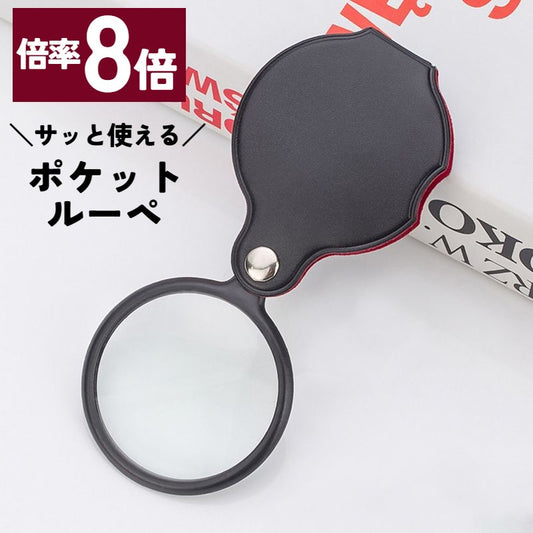 ポケットルーペ ルーペ 小型 コンパクト 携帯 持ち運び 商品画像