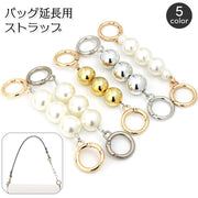 バッグ延長用ストラップ バッグストラップ ショルダーストラップ ハンドストラップ 鞄 カバン かばん 伸ばす 長くする フェイクパール ボール おしゃれ かわいい 肩掛け 金具 アレンジ ショルダーバッグ ハンドバッグ