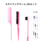 スタイリングコーム 3本セット レディース メンズ 男女兼用 ヘアブラシ クシ コーム ヘアケア ヘアアレンジ フック付き シンプル 持ちやすい