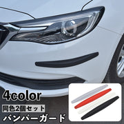 バンパーガード プロテクター 2個セット 車用品 フロントバンパー リアバンパー 衝突防止 キズ防止  カーボン調 愛車 ドレスアップ かっこいい パーツ カー用品 カーグッズ