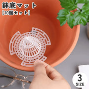 鉢底マット 10個セット ガーデニング用品 花 植物 植木鉢 プランター 園芸 観葉植物 円すい形 円錐形 クリア 透明 メッシュ 網 穴あり シンプル 土漏れ防止 通気性 柔らかい