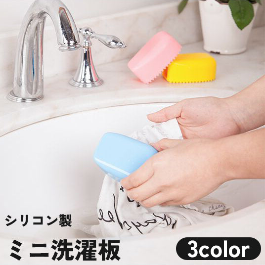 洗濯板 ミニ シリコン 手持ち 小さめ コンパクト 軽量 たわし ブラシ ボード 洗濯グッズ 便利 旅行 トラベル 出張 持ち運び ポータブル