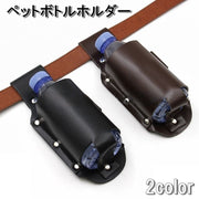 ペットボトルホルダー ボトルホルダー アウトドア PUレザー レザー調 ベルト通し ハイキング 登山 釣り キャンプ 便利 シンプル カジュアル レザーケース お洒落